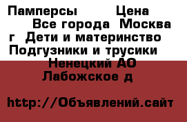 Памперсы Goon › Цена ­ 1 000 - Все города, Москва г. Дети и материнство » Подгузники и трусики   . Ненецкий АО,Лабожское д.